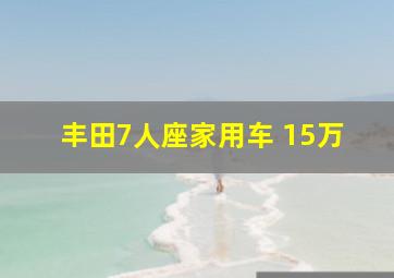 丰田7人座家用车 15万